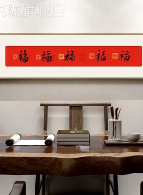 定做御笔五临门书法字画福字福挂画中式门上装饰入户门楣画茶室壁