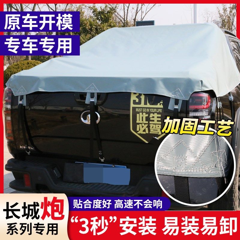 皮卡车后箱篷布长城炮金刚炮专用防雨布轻薄防水布遮阳布汽车雨棚图片