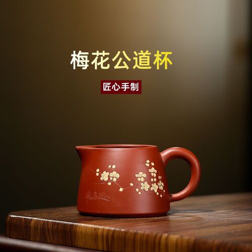 150毫升宜兴紫砂公道杯大红袍梅花公道杯小容量公道杯大红袍茶漏