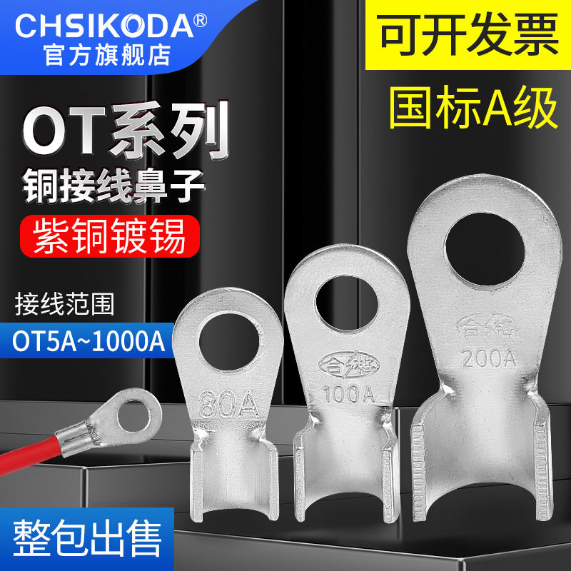 紫铜镀锡接线开口鼻OT-10 20 30 40 50 60-800A铜线鼻子4-180平方