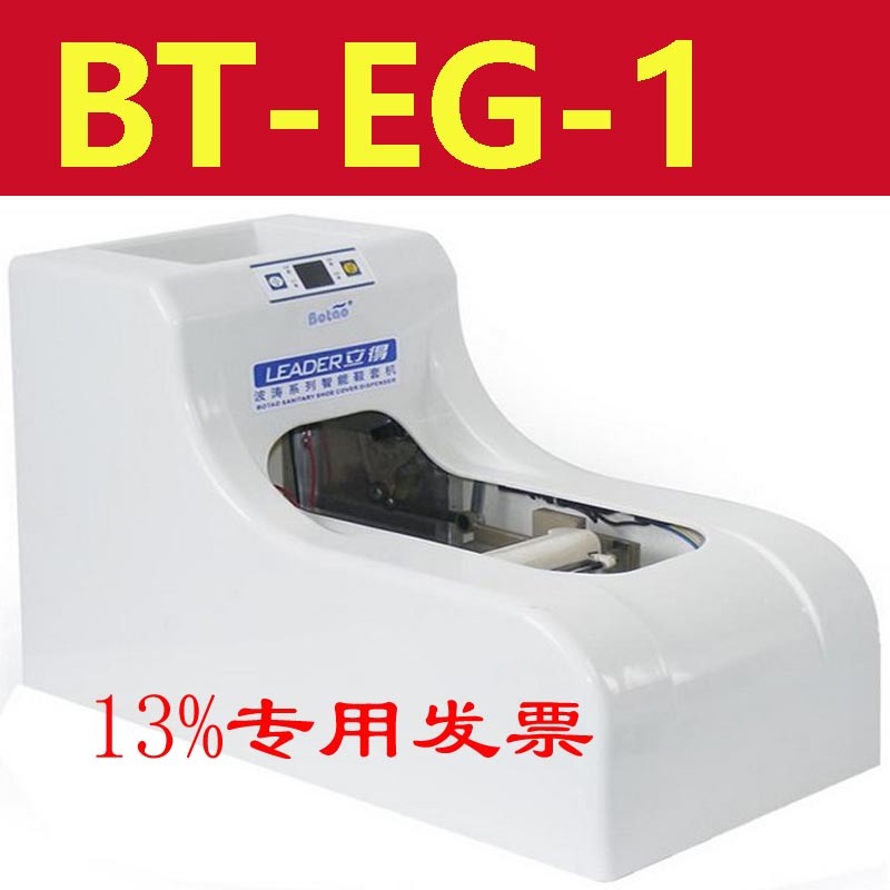 立得全自动鞋套机智能电动套鞋机BT-EG-1立得BT-EGT-1