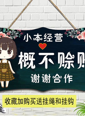 本店概不赊账挂牌小本生意免开尊口欠账标语牌温馨提示创意个性牌
