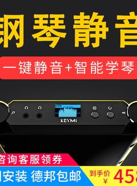 keymi钢琴静音系统加装 家用消音器静音装置隔音设备无声智能陪练