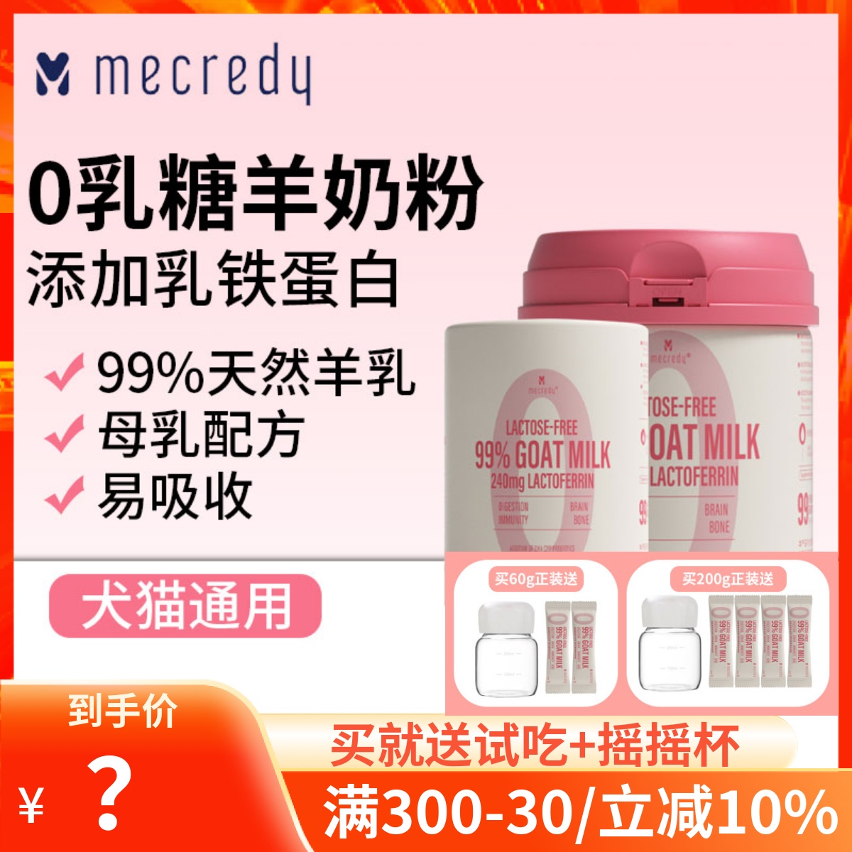 Mecredy明质0乳糖羊奶粉乳铁蛋白幼猫幼犬营养宠物奶粉犬猫通用