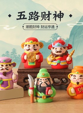 可爱国潮五路财神摆件办公桌面车载中控台发财装饰品新年生日礼物