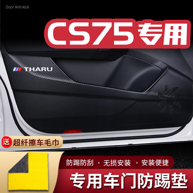 适用22款长安CS75车门防踢垫汽车内饰改装饰车用门板防护垫防踢贴