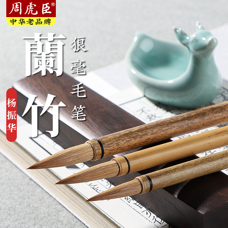 周虎臣毛笔蘭竹成人专业级大楷中楷行楷书法杨振华纯狼毫小楷毛笔