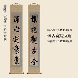 乾隆御笔三希堂对联楷书卷轴书法楹联对联复制品名家书画玄关挂画