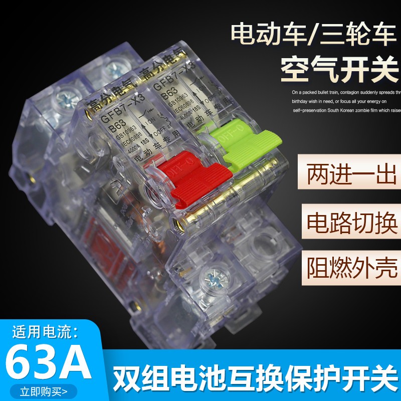 电动三轮车2P断电空气开关双电路切换两组电池转换保护两进一出