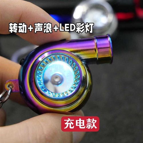 个性汽车钥匙挂件金属涡轮led灯带声创意口哨挂饰