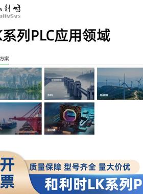 全新和利时LK系列PLC模块/LK220/224/246/410/411/441/442