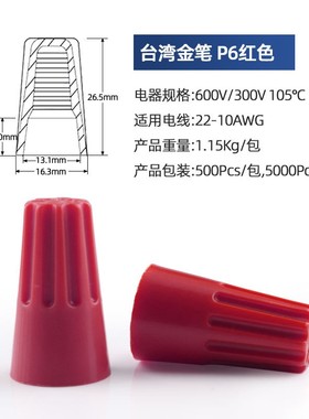 台湾金笔P6大头弹簧式闭端子螺旋式压线帽黄色闭端子红色接线帽