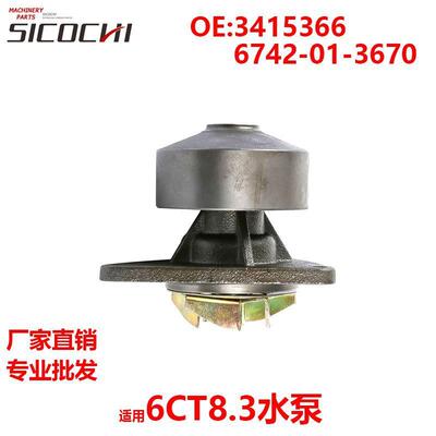 适用6CT8.3水泵挖机柴油发动机冷却液循环泵3415366 6742-01-3670