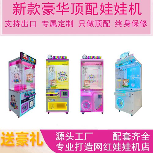 抓娃娃机源头工厂 出口定制外观儿童乐园商场电玩城娃娃机