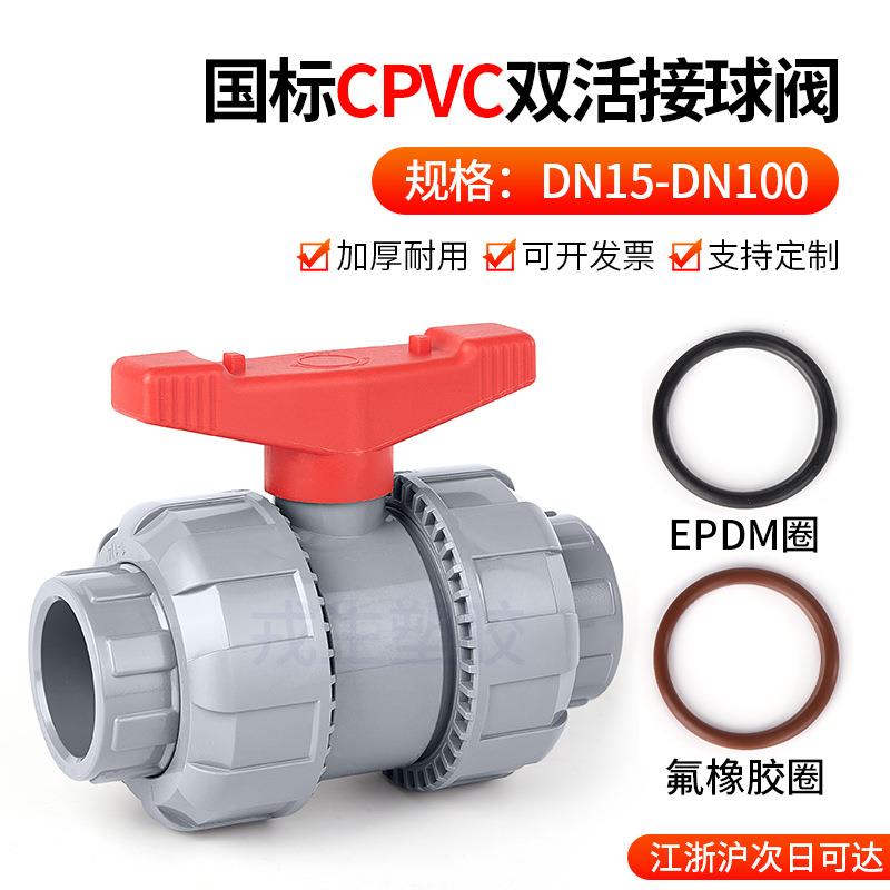 CPVC氟橡胶活接球阀PVC管双由令阀门塑料双活接水阀内丝水管