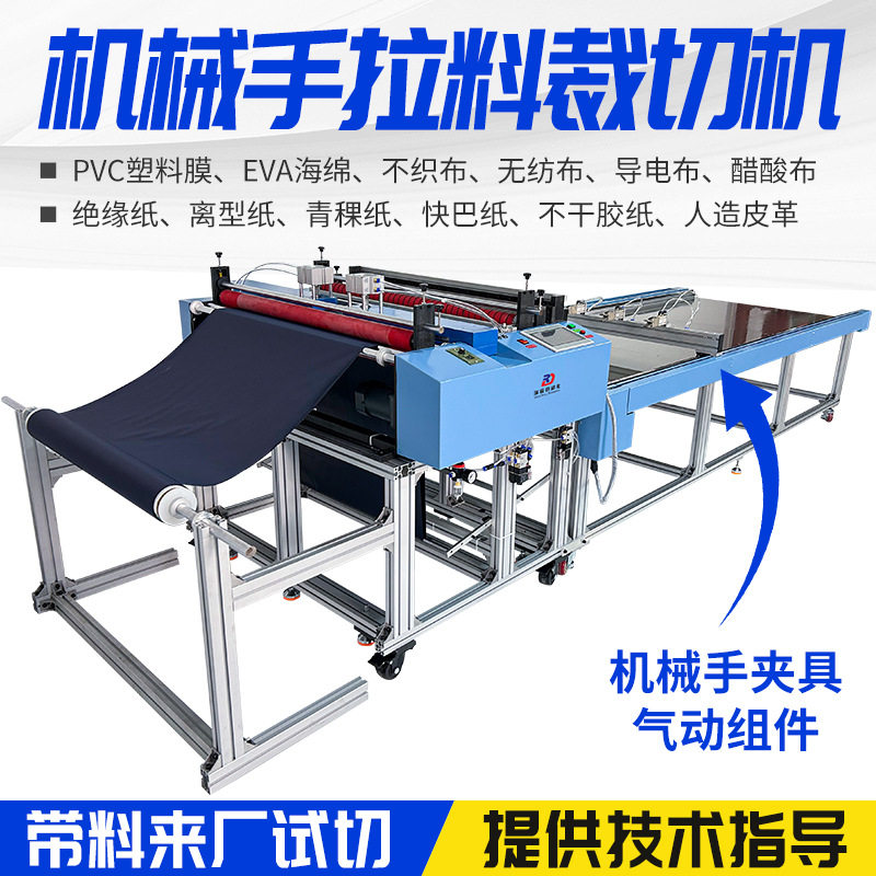 机械手拉料裁切机珍珠棉eva卷材不织布牛津布切片机气泡膜分切机