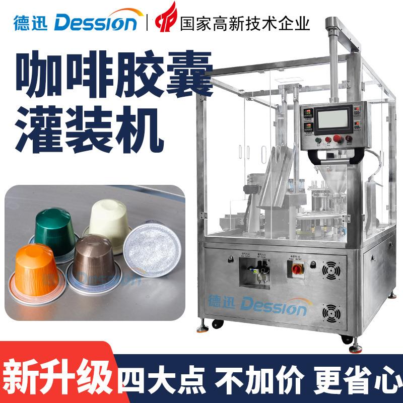 全自动咖啡胶囊灌装机 高速咖啡粉灌装封口机 茶粉胶囊杯灌装机