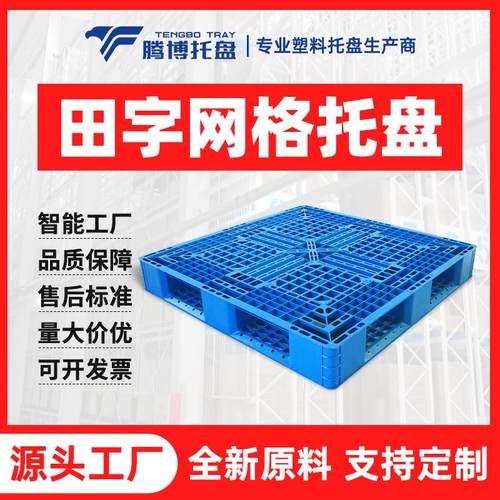 网格川字塑料托盘叉车专用塑胶栈板仓储物流托盘工业仓库重货拖盘