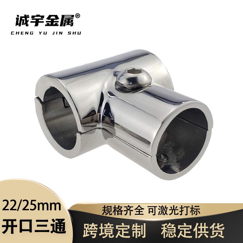 不锈钢316开口三通 游艇遮阳棚插管配件船用可分离正90°直角三通