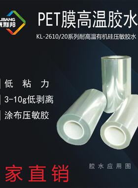 防刮保护膜专用胶水 康利邦KL-9302 低粘力PET膜有机硅压敏胶