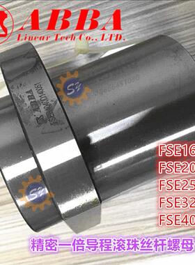 ABBA滚珠丝杆FSER1616/2020/2525/3232/4040/5050A2螺母机械机床