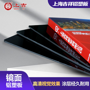 上海吉祥铝塑板3mm4mm厚室内装饰墙板用镜面铝塑复合板整板防水