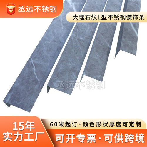 304不锈钢仿大理石纹L型装饰条直角包边金属装饰条不锈钢踢脚线