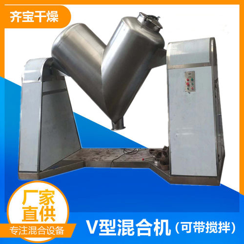 齐宝干燥生产v型混合机 食品混合机 v型混合机1500l