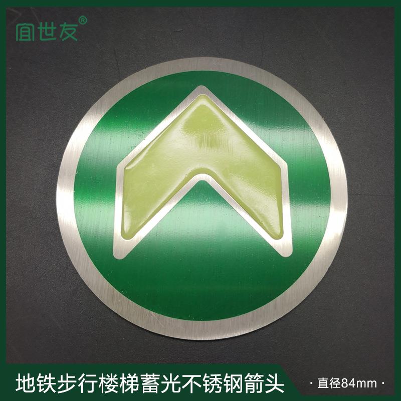 地铁车站机场地面箭头蓄光指示牌夜光导流安全疏散标识牌