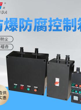 BXK8050防爆防腐控制箱操作箱 黑色高压静电喷塑三防操作柱按钮柱