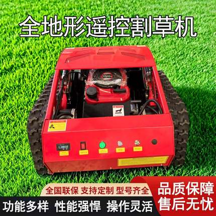 全地形T550型遥控割草机小型履带式轮式汽油开荒打草碎草除草机