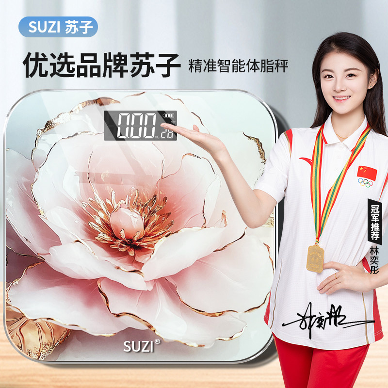 【苏子】精准体重秤电子秤高精度体脂秤家用智能减肥脂肪测量计重
