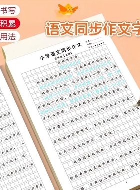 【老师推荐】小学2-6年级语文同步作文练字帖实用优秀作文FC