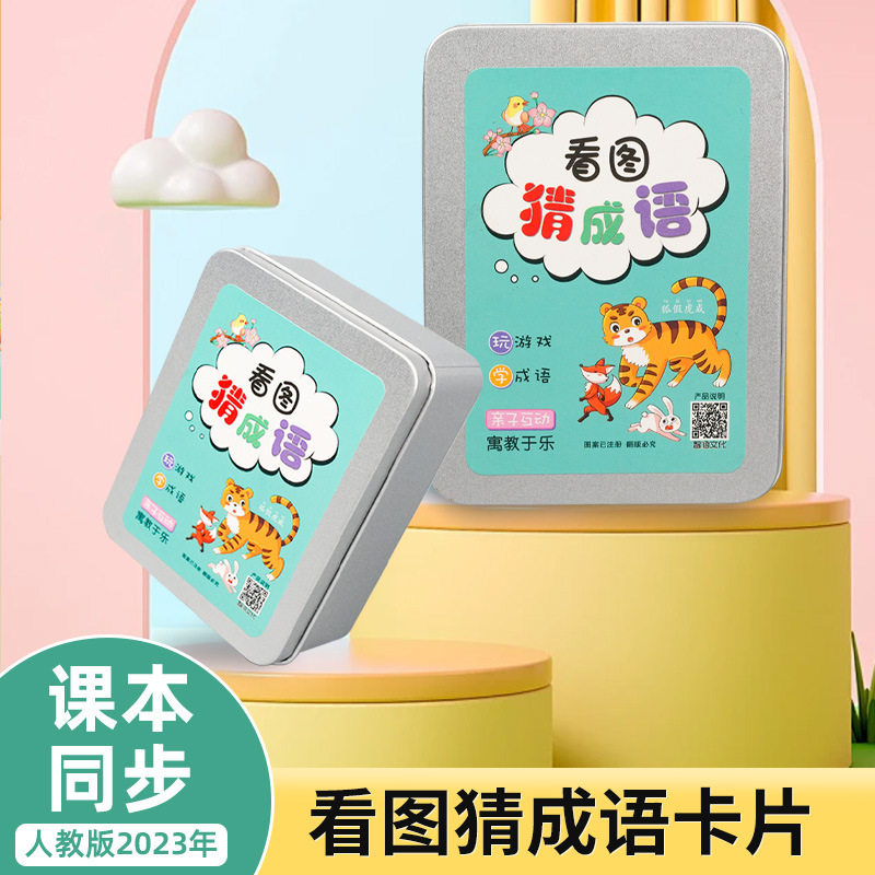 【老师推荐】儿童益智识字卡片趣味看图猜成语接龙小学生版描红JM