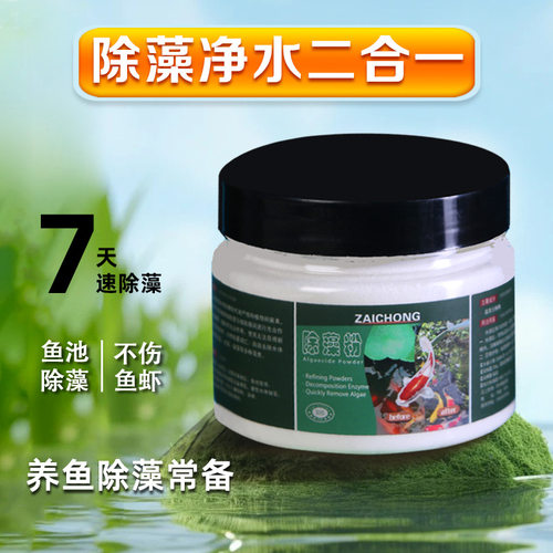 【下单立减50】除藻粉鱼缸锦鲤鱼池去除青苔藻类净化水质TQ2