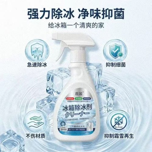 【下单立减50】融冰霜剂除霜家用冷冻室剂防除冰清洁冰箱融雪JM2