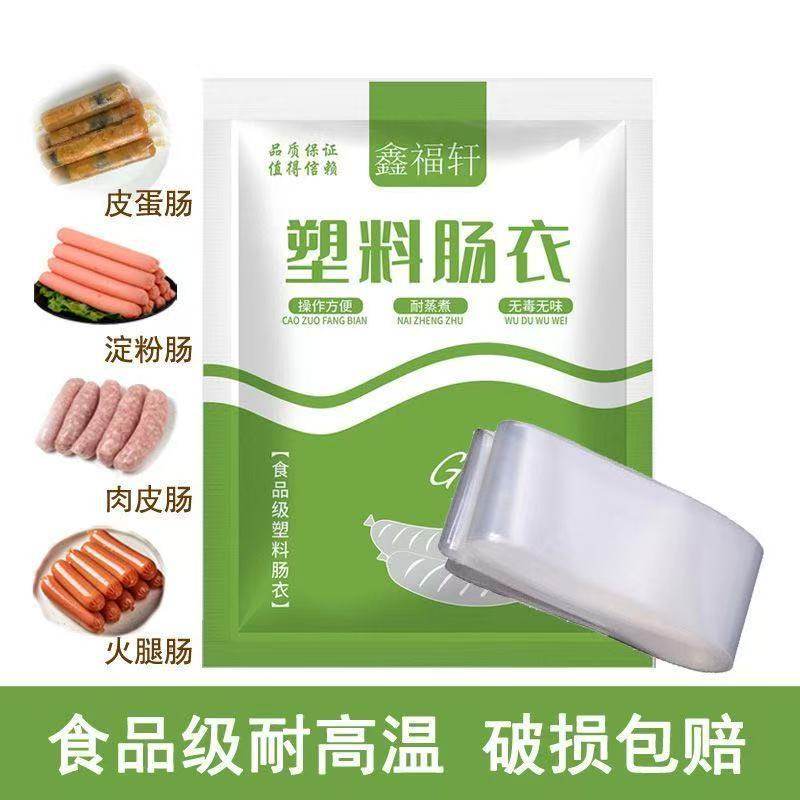 【下单立减50】透明塑料肠衣可灌皮蛋肠鸡蛋肠火腿肠猪皮冻肠衣FC