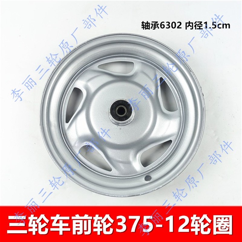 三轮车前轮钢圈375-轮毂 机车电动车前圈302轴承老年三轮车