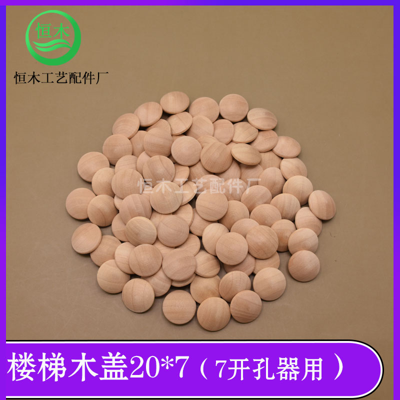 实木楼梯木盖子楼梯扶手装饰木盖 家具螺丝孔遮丑盖木塞盖帽 20*7