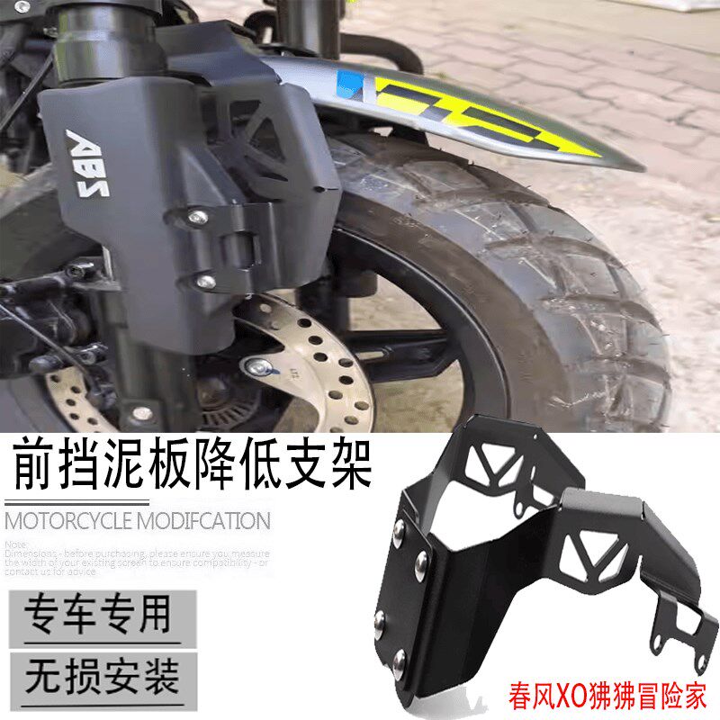 适用春风XO狒狒冒险家改装前挡泥板降低支架挡水瓦挡沙盾前沙板件