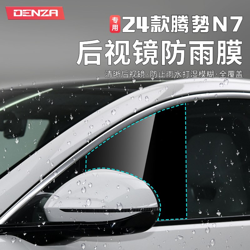 202款腾势N7后视镜防雨膜防远光炫目膜改装倒车镜防雾膜装饰配件