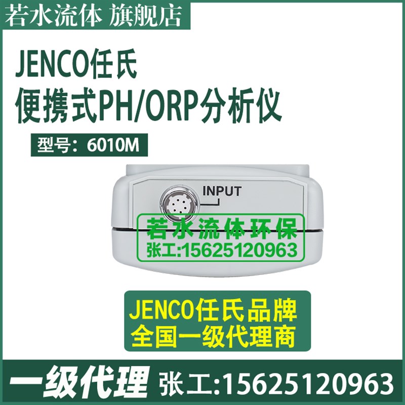 010M任氏JENCO手提便携式pH计手持式酸度计PH电极00P/003P