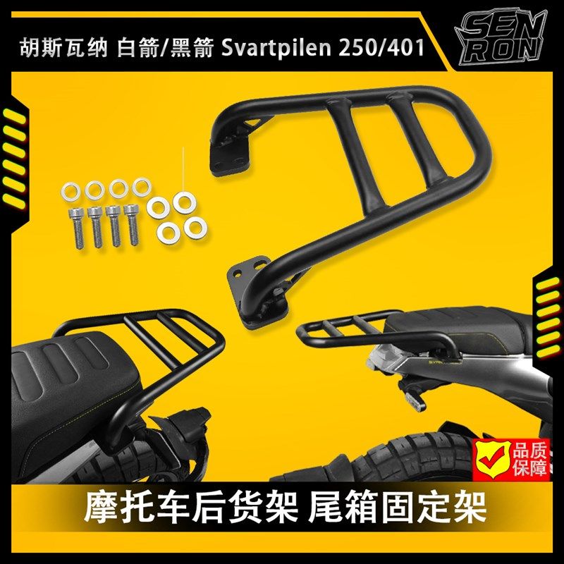 胡斯瓦纳Svartpilen401/250 2024 后扶手尾箱后货架 白箭/黑箭401