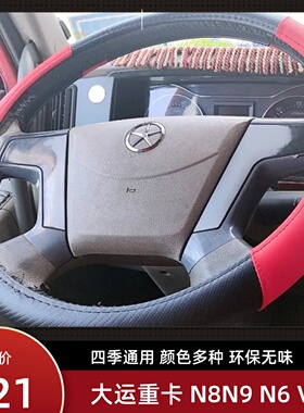 大运重卡V7V9N8N8 N8V N8E N9 N6风度运驰风驰方向盘套 把套四季