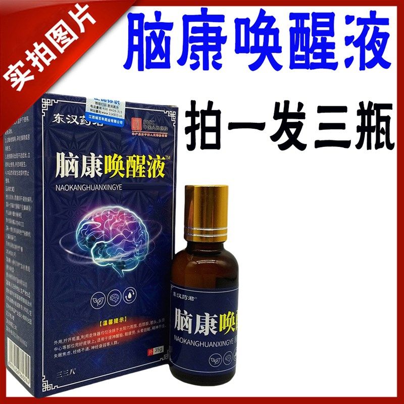 【拍1发3盒】东汉药君脑康唤醒液清凉草本提神液外用涂抹出门