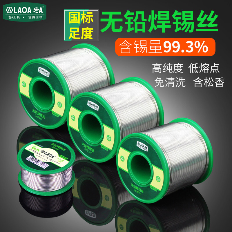 老A无铅 活性焊锡丝0.8mm电烙铁焊接带松香芯含锡99.3%高纯度锡线