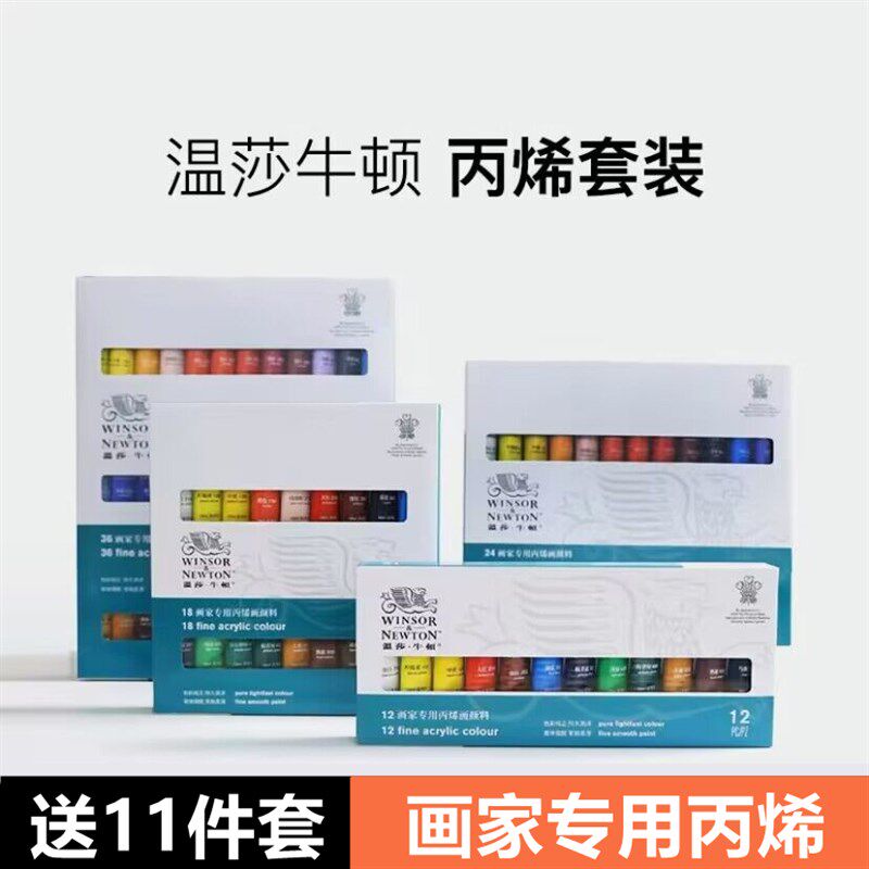 温莎牛顿丙烯颜料12色18色24色套装手绘石头画DIY纺织防水颜料
