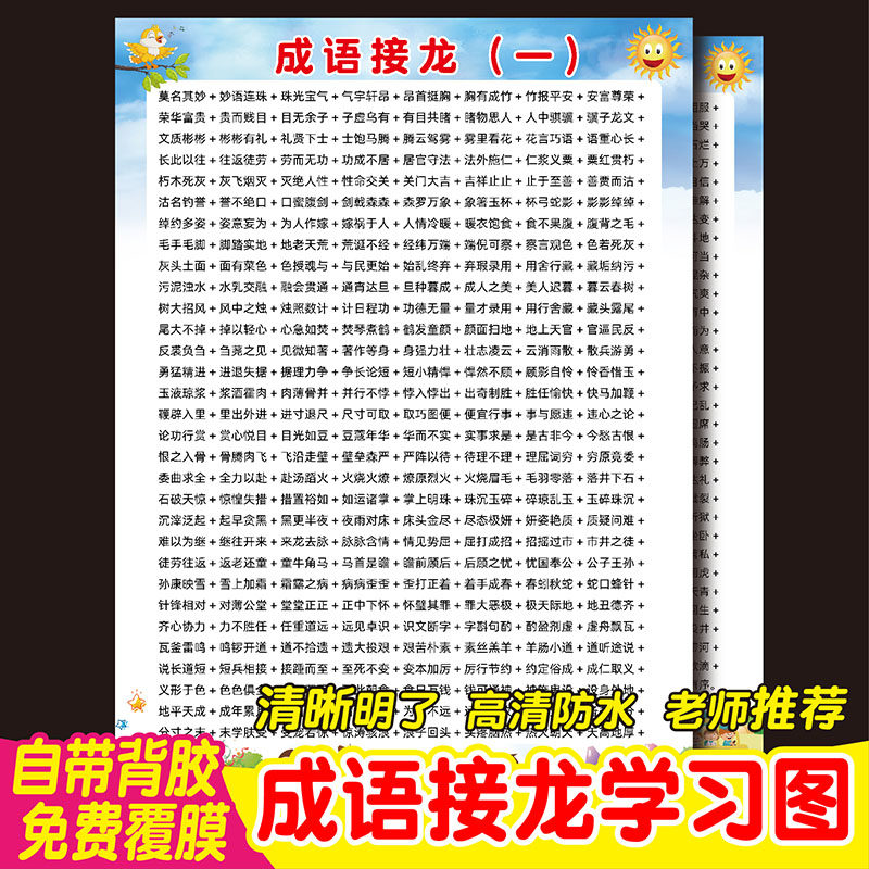 成语接龙学习挂图防水海报墙贴画小学生班级布置儿童房语文知识图
