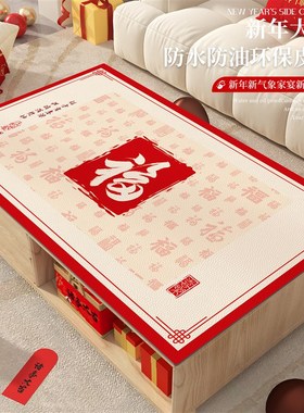 红色新年茶几台垫防水防油防烫免洗喜庆氛围感2025新款防脏餐桌垫