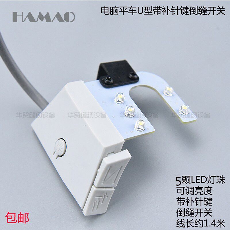 电脑平车U型带补针键倒缝开关LED自动剪线倒回针衣车灯缝纫机配件